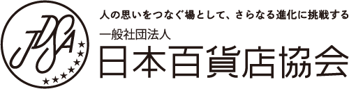 人の思いをつなぐ場として、さらなる進化に挑戦する 一般社団法人 日本百貨店協会