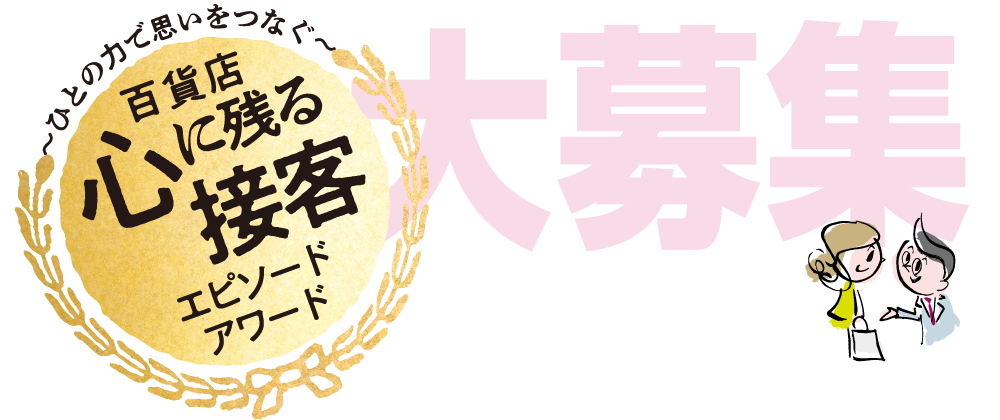 〜ひとの力で思いをつなぐ〜 百貨店 心に残る接客エピソードアワード 大募集