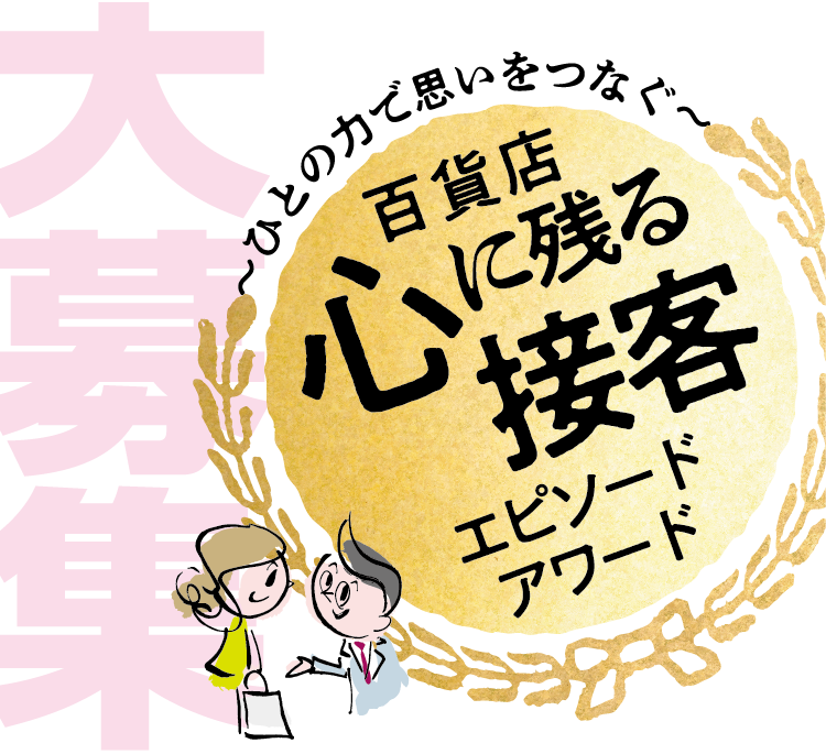 〜ひとの力で思いをつなぐ〜 百貨店 心に残る接客エピソードアワード 大募集